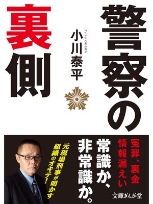 cover image of 警察の裏側